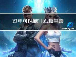 过年可以做什么糖果零食