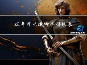 过年可以做哪些传统菜品