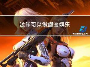 过年可以做哪些娱乐