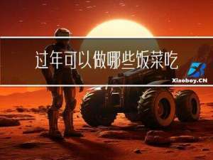 过年可以做哪些饭菜吃