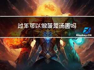 过年可以做菠菜汤圆吗