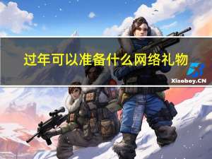 过年可以准备什么网络礼物