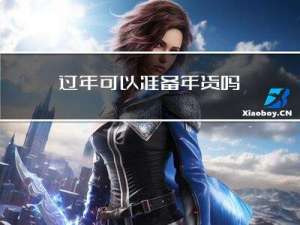 过年可以准备年货吗