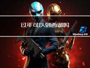 过年可以到西湖吗
