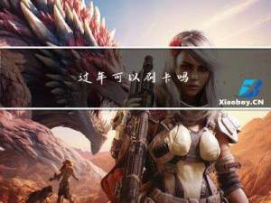 过年可以刷卡吗