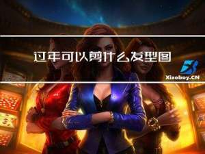 过年可以剪什么发型图片