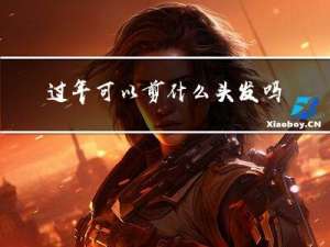 过年可以剪什么头发吗