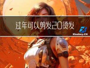 过年可以剪发 烫发吗