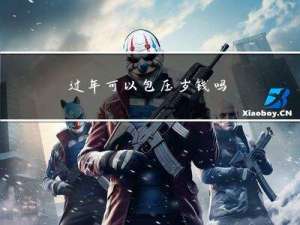 过年可以包压岁钱吗