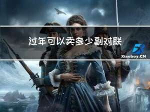 过年可以卖多少副对联图片