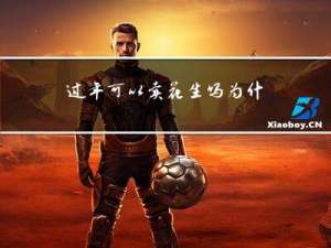 过年可以卖花生吗为什么