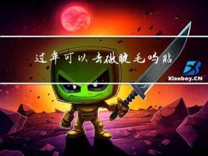 过年可以去做睫毛吗贴吧