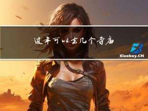 过年可以去几个寺庙