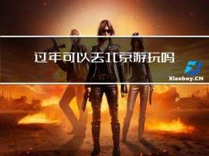 过年可以去北京游玩吗英文