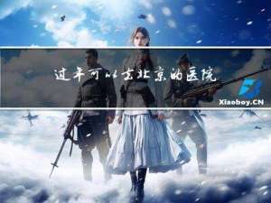 过年可以去北京的医院吗