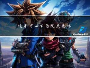 过年可以去医院点痣吗医生