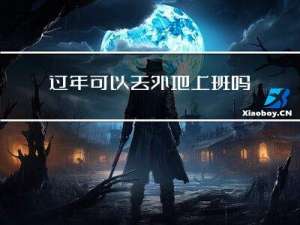 过年可以去外地上班吗吗