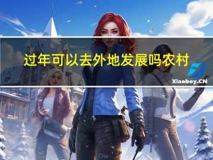 过年可以去外地发展吗农村
