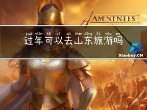 过年可以去山东旅游吗农村