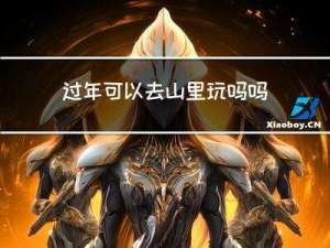 过年可以去山里玩吗吗