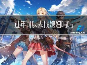 过年可以去找媳妇吗吗
