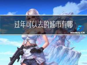 过年可以去的城市有哪些