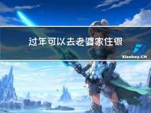 过年可以去老婆家住很久吗