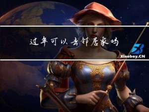 过年可以去邻居家吗