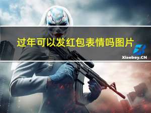 过年可以发红包表情吗图片