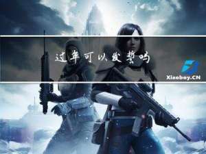 过年可以发誓吗