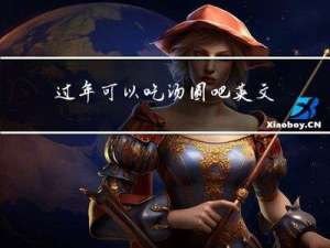 过年可以吃汤圆吧英文