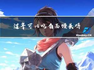 过年可以吃白面馒头吗吗