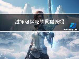 过年可以吃苹果罐头吗