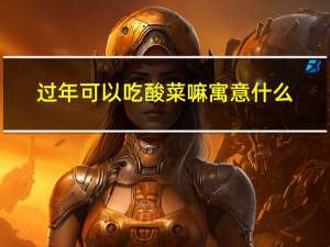 过年可以吃酸菜嘛寓意什么