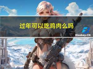 过年可以吃鸡肉么吗
