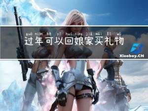 过年可以回娘家买礼物吗