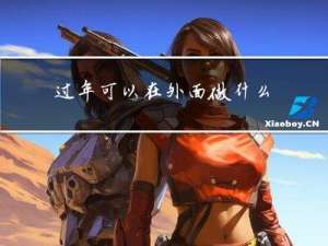过年可以在外面做什么生意