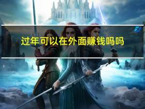 过年可以在外面赚钱吗吗