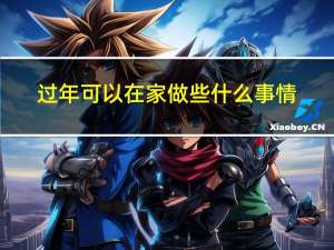 过年可以在家做些什么事情