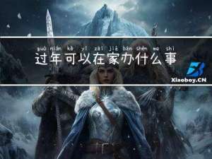 过年可以在家办什么事