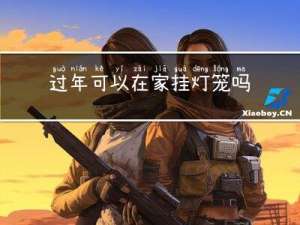 过年可以在家挂灯笼吗作文