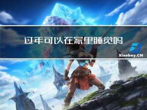 过年可以在家里睡觉吗请问