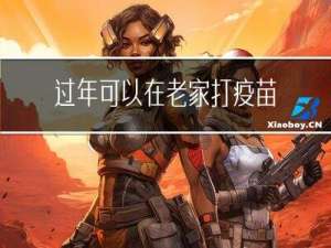 过年可以在老家打疫苗吗