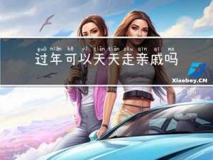 过年可以天天走亲戚吗请问