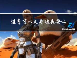 过年可以夫妻磕头要红包吗