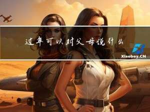 过年可以对父母说什么话