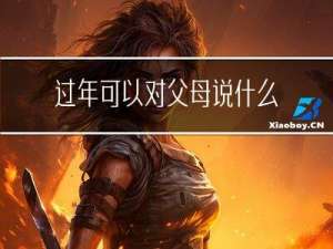 过年可以对父母说什么