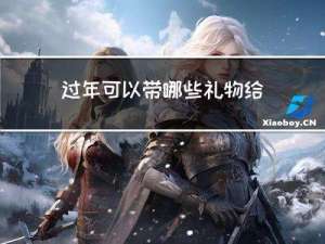 过年可以带哪些礼物给朋友