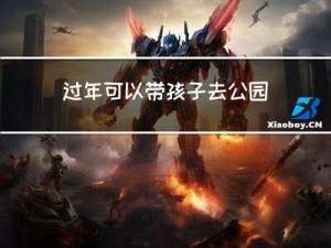 过年可以带孩子去公园吗