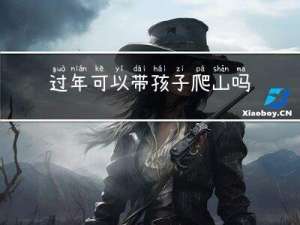 过年可以带孩子爬山吗